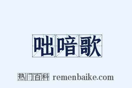 咄喑歌是什么意思的图片